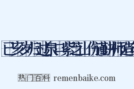 已亥岁归过泉口紫芝山伤谨讲师造句是什么意思的图片